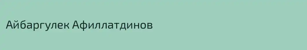 Айбаргулек Афиллатдинов